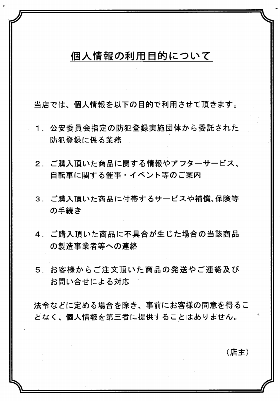 自転車 防犯登録 抹消登録 広島 10年経過